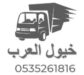 شركة خيول العرب لنقل الاثاث بالدمام 0535261816